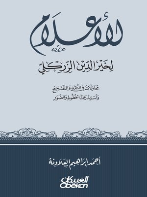 cover image of الأعلام لخير الدين الزركلي
